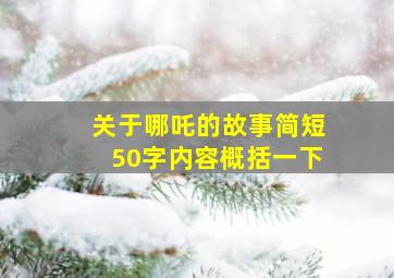 关于哪吒的故事简短50字内容概括一下