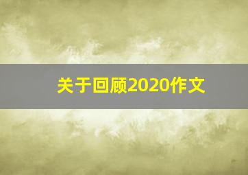 关于回顾2020作文