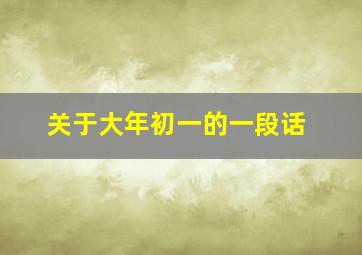 关于大年初一的一段话