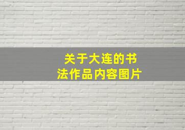 关于大连的书法作品内容图片