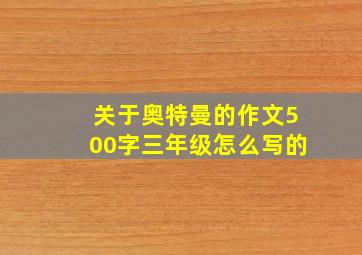 关于奥特曼的作文500字三年级怎么写的