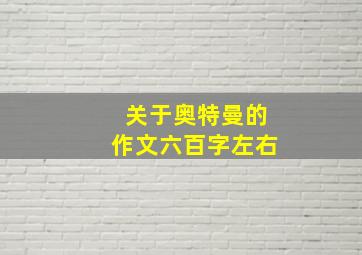 关于奥特曼的作文六百字左右