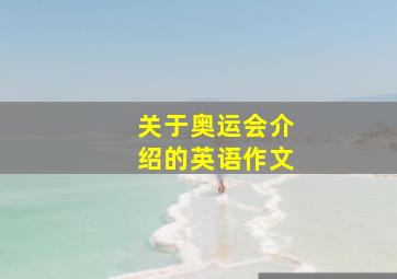 关于奥运会介绍的英语作文