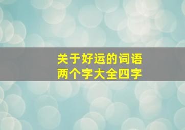 关于好运的词语两个字大全四字