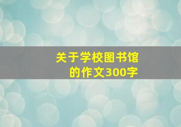 关于学校图书馆的作文300字