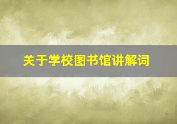 关于学校图书馆讲解词