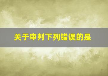 关于审判下列错误的是