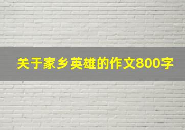 关于家乡英雄的作文800字