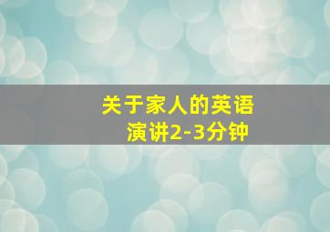 关于家人的英语演讲2-3分钟