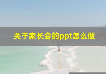 关于家长会的ppt怎么做