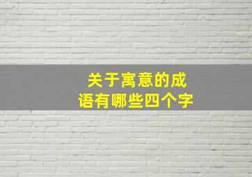 关于寓意的成语有哪些四个字