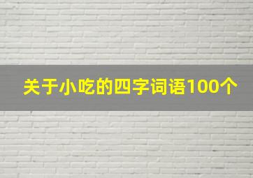 关于小吃的四字词语100个