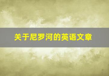 关于尼罗河的英语文章