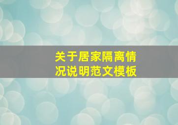 关于居家隔离情况说明范文模板