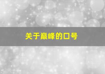 关于巅峰的口号