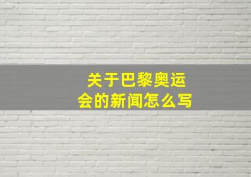 关于巴黎奥运会的新闻怎么写