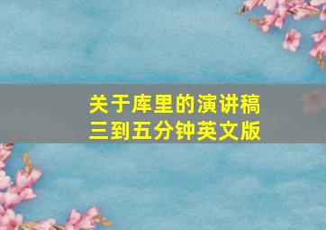 关于库里的演讲稿三到五分钟英文版