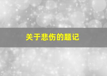 关于悲伤的题记