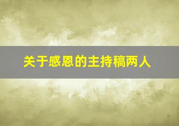 关于感恩的主持稿两人