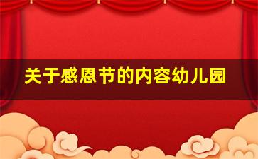 关于感恩节的内容幼儿园