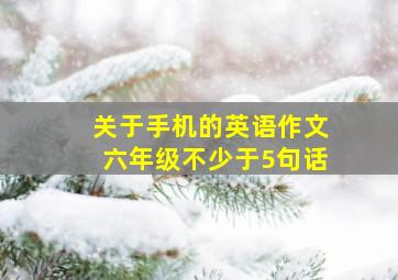 关于手机的英语作文六年级不少于5句话