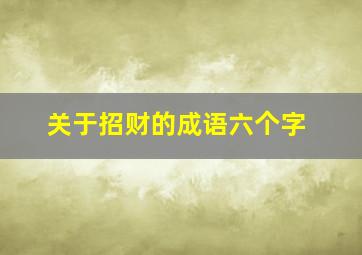 关于招财的成语六个字