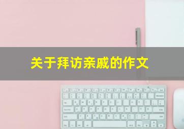 关于拜访亲戚的作文