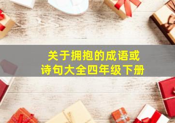 关于拥抱的成语或诗句大全四年级下册