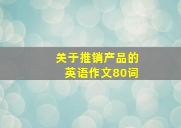 关于推销产品的英语作文80词