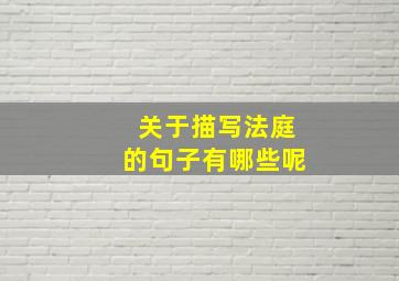 关于描写法庭的句子有哪些呢