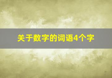 关于数字的词语4个字