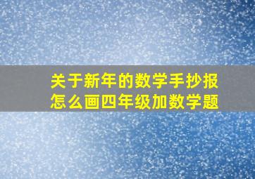 关于新年的数学手抄报怎么画四年级加数学题