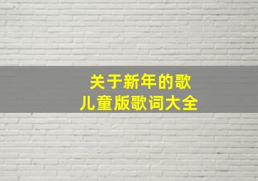 关于新年的歌儿童版歌词大全