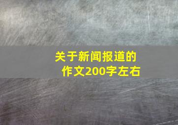 关于新闻报道的作文200字左右