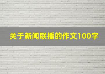 关于新闻联播的作文100字