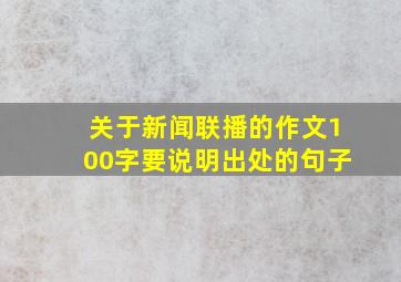 关于新闻联播的作文100字要说明出处的句子