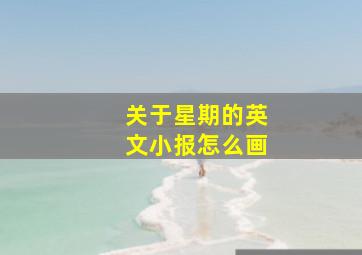 关于星期的英文小报怎么画