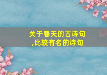 关于春天的古诗句,比较有名的诗句