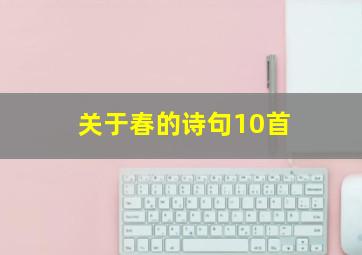 关于春的诗句10首