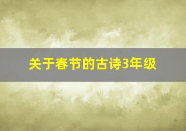 关于春节的古诗3年级