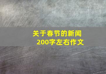 关于春节的新闻200字左右作文