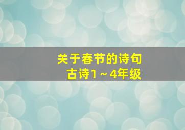 关于春节的诗句古诗1～4年级