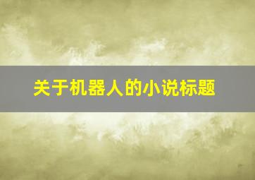 关于机器人的小说标题