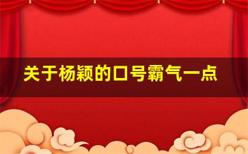 关于杨颖的口号霸气一点