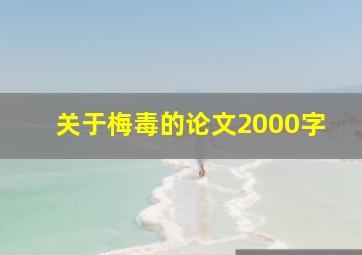 关于梅毒的论文2000字