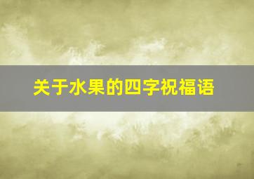 关于水果的四字祝福语