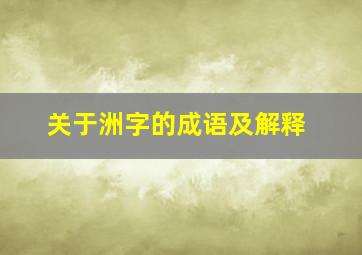 关于洲字的成语及解释