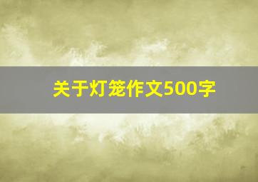 关于灯笼作文500字