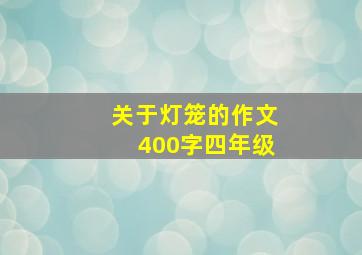 关于灯笼的作文400字四年级