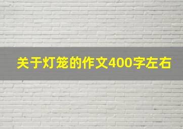 关于灯笼的作文400字左右